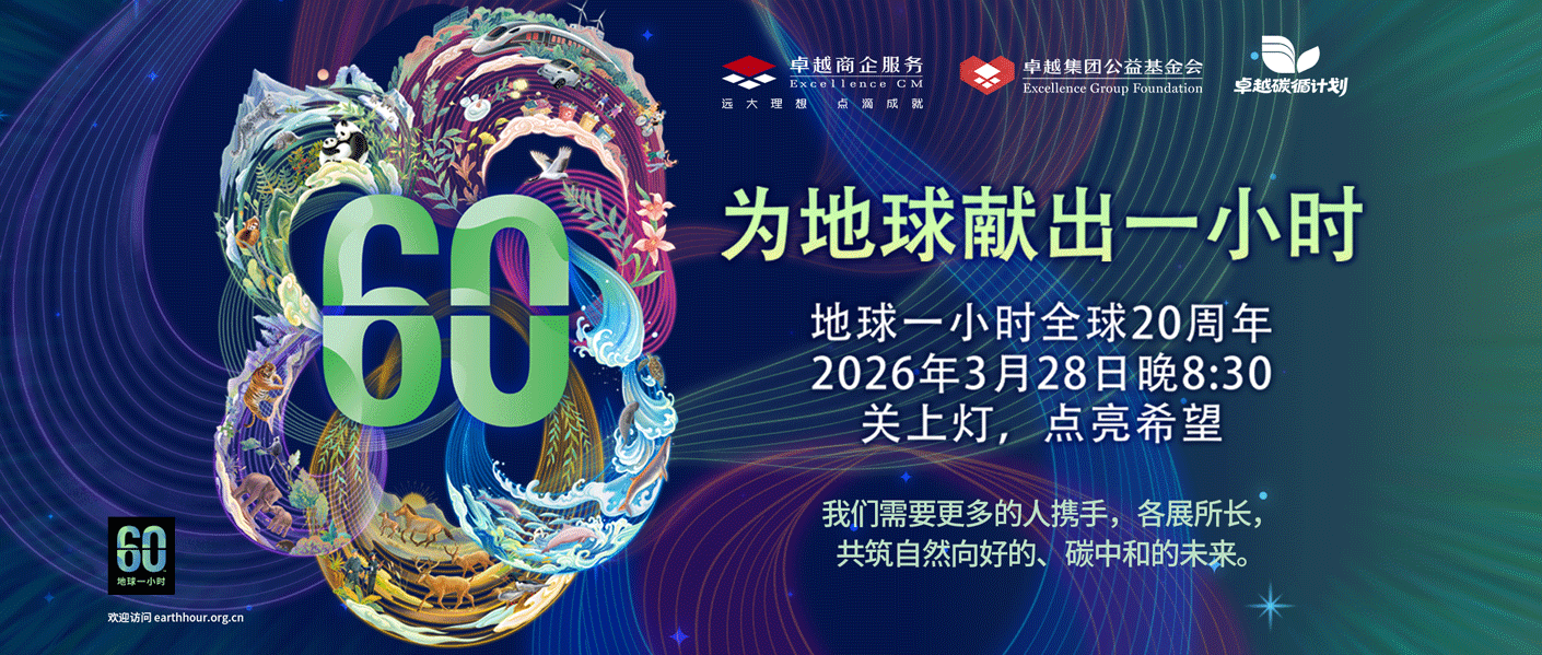 卓越碳循計(jì)劃 |  為地球獻(xiàn)出一小時(shí) 點(diǎn)亮可持續(xù)未來