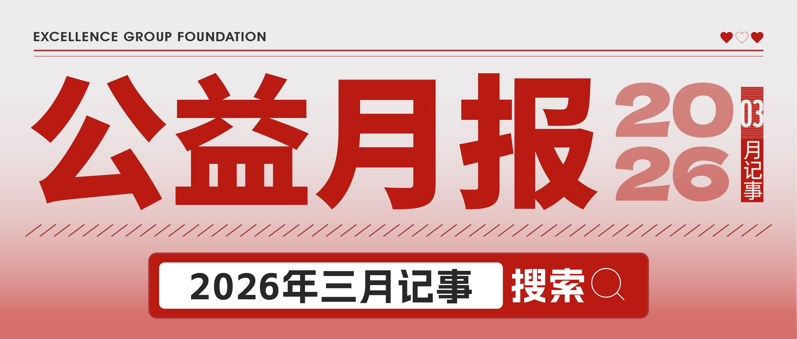 卓越集團(tuán)公益基金會(huì)3月公益月報(bào)