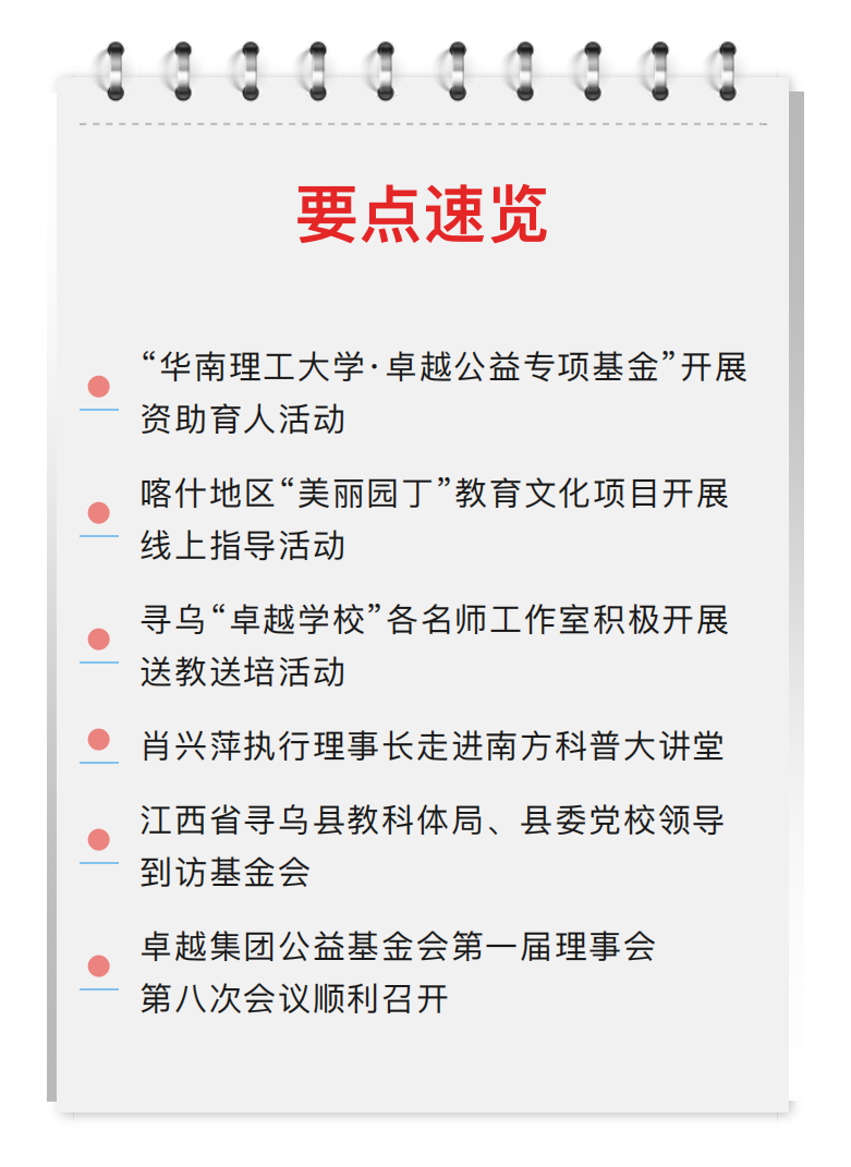 卓越集團(tuán)公益基金會5月公益月報(bào)_00.png