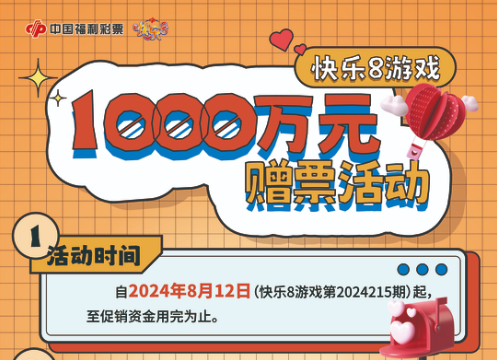 江蘇福彩“快樂(lè)8” 1000萬(wàn)元贈(zèng)票活動(dòng)蓄勢(shì)待發(fā)