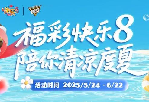 快樂(lè)一夏，解鎖你的福彩“年中獎(jiǎng)”